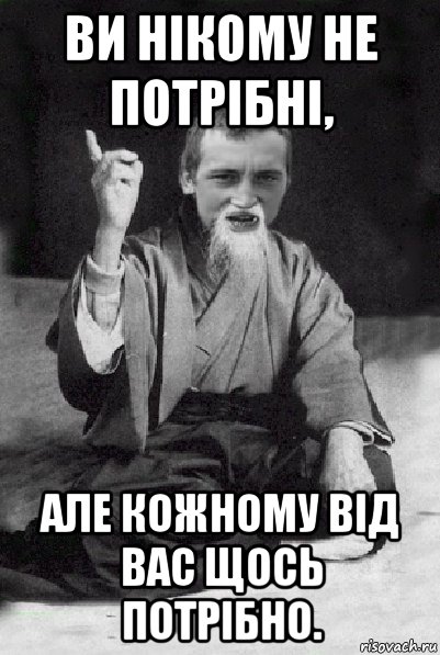 ви нікому не потрібні, але кожному від вас щось потрібно., Мем Мудрий паца