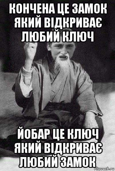 кончена це замок який відкриває любий ключ йобар це ключ який відкриває любий замок, Мем Мудрий паца