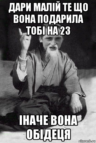 дари малій те що вона подарила тобі на 23 іначе вона обідеця, Мем Мудрий паца