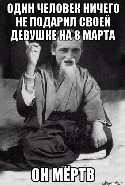 один человек ничего не подарил своей девушке на 8 марта он мёртв, Мем Мудрий паца