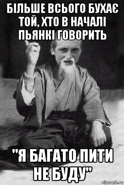 більше всього бухає той, хто в началі пьянкі говорить "я багато пити не буду", Мем Мудрий паца