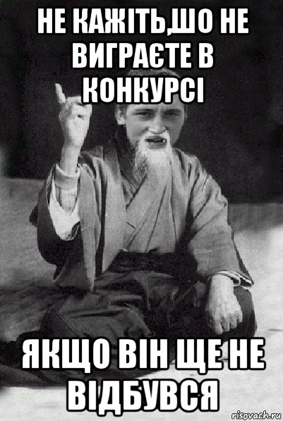 не кажіть,шо не виграєте в конкурсі якщо він ще не відбувся, Мем Мудрий паца