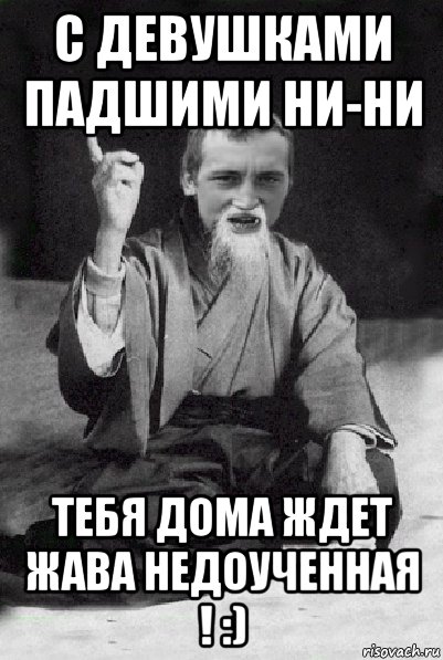 с девушками падшими ни-ни тебя дома ждет жава недоученная ! :), Мем Мудрий паца