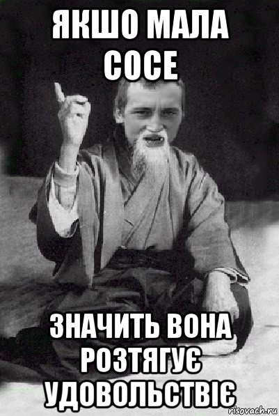 якшо мала сосе значить вона розтягує удовольствіє, Мем Мудрий паца