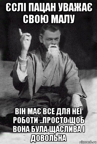 єслі пацан уважає свою малу він має все для неї роботи ..просто щоб вона була щаслива і довольна, Мем Мудрий Виталька