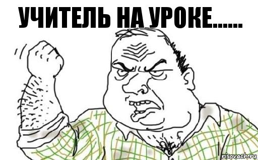 учитель на уроке......, Комикс Мужик блеать