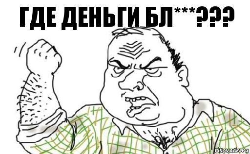 Где деньги бл***???, Комикс Мужик блеать