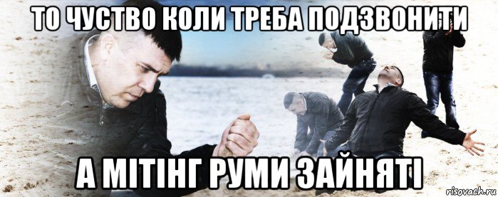 то чуство коли треба подзвонити а мітінг руми зайняті, Мем Мужик сыпет песок на пляже