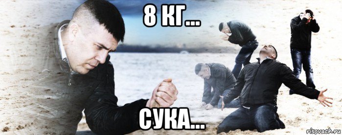 8 кг... сука..., Мем Мужик сыпет песок на пляже