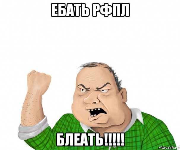 ебать рфпл блеать!!!!!