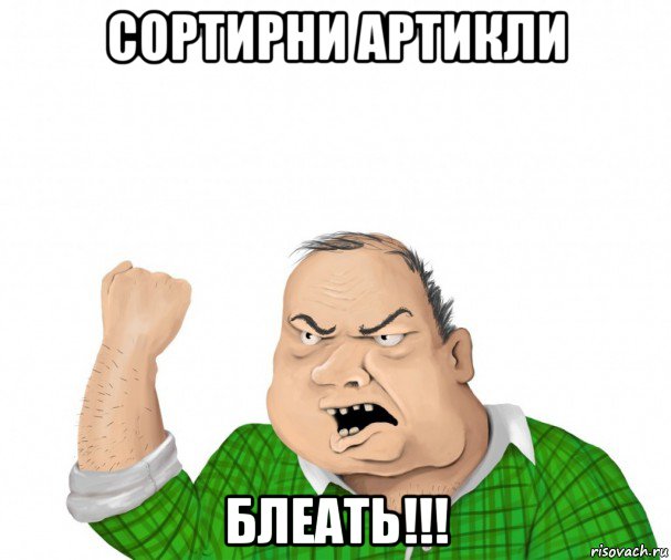 сортирни артикли блеать!!!, Мем мужик