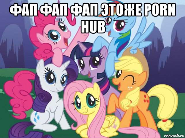 фап фап фап этоже porn hub , Мем My little pony