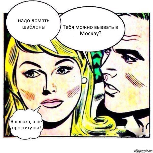 надо ломать шаблоны Тебя можно вызвать в Москву? Я шлюха, а не проститутка!, Комикс   Мысли блондинки