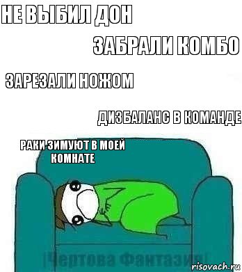 не выбил дон забрали комбо зарезали ножом дизбаланс в команде раки зимуют в моей комнате