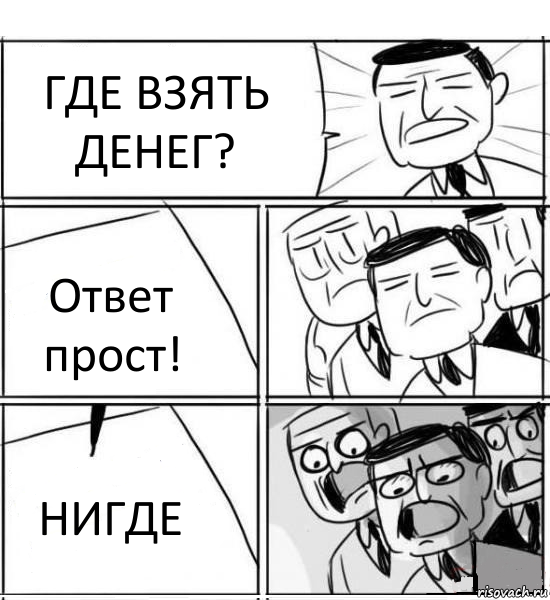 ГДЕ ВЗЯТЬ ДЕНЕГ? Ответ прост! НИГДЕ