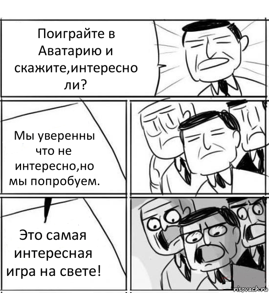 Поиграйте в Аватарию и скажите,интересно ли? Мы уверенны что не интересно,но мы попробуем. Это самая интересная игра на свете!