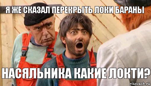 я же сказал перекрыть локи бараны насяльника какие локти?, Комикс насяльнике