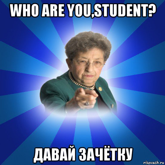 who are you,student? давай зачётку, Мем Наталья Ивановна