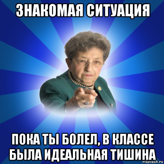 знакомая ситуация пока ты болел, в классе была идеальная тишина, Мем Наталья Ивановна