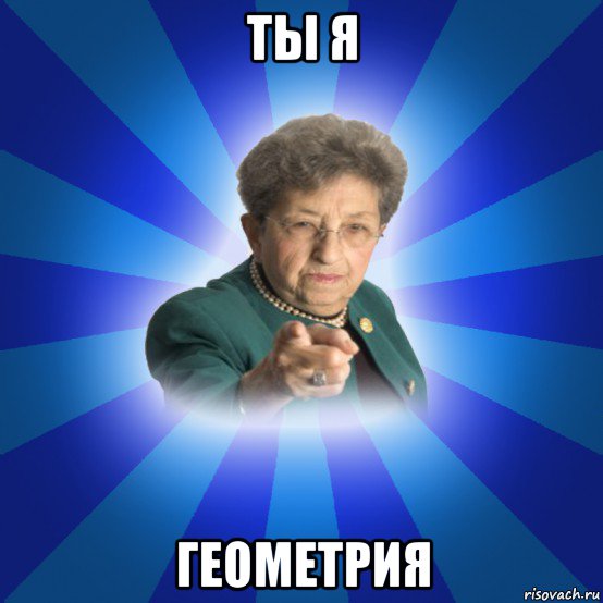 ты я геометрия