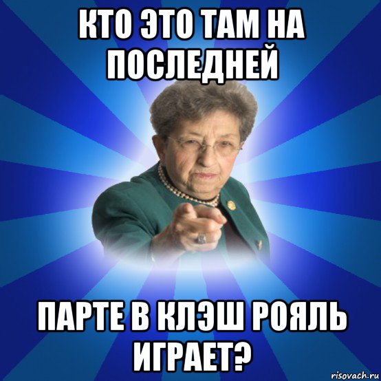 кто это там на последней парте в клэш рояль играет?