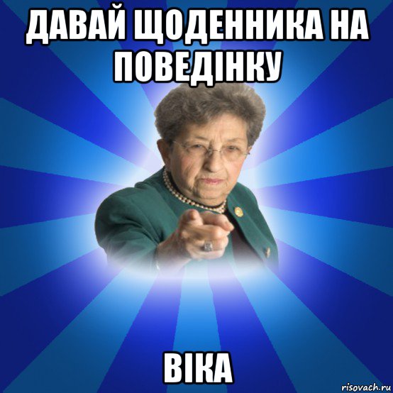 давай щоденника на поведінку віка, Мем Наталья Ивановна