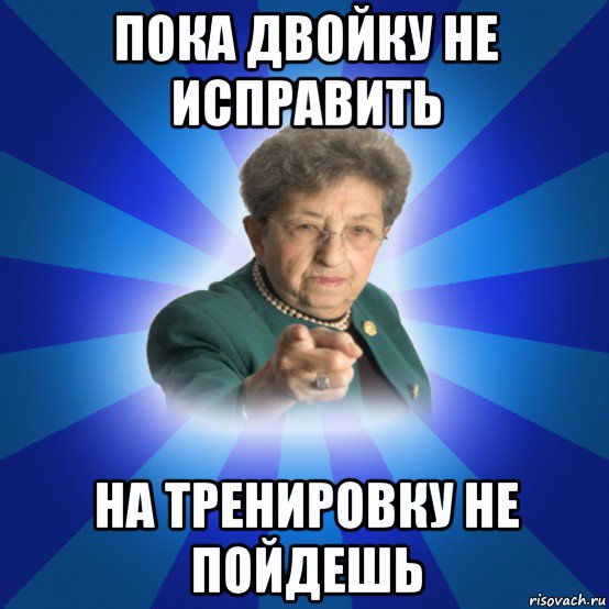 пока двойку не исправить на тренировку не пойдешь, Мем Наталья Ивановна