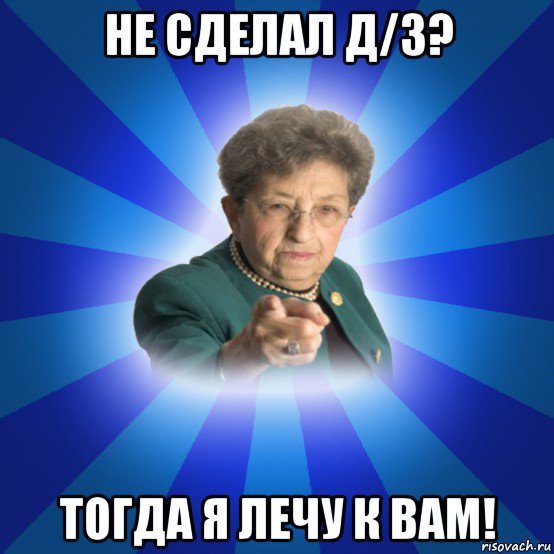 не сделал д/з? тогда я лечу к вам!, Мем Наталья Ивановна