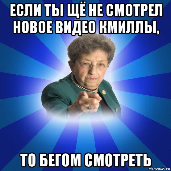 если ты щё не смотрел новое видео кмиллы, то бегом смотреть, Мем Наталья Ивановна