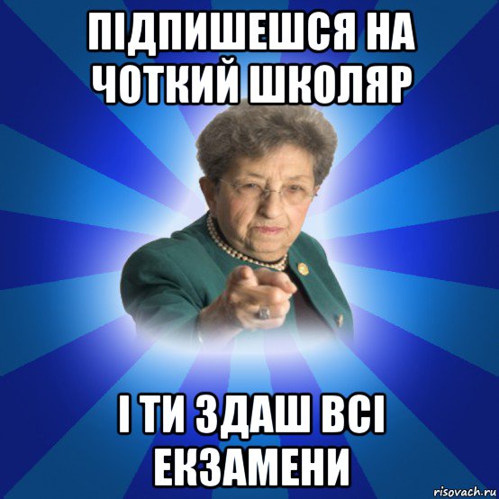 підпишешся на чоткий школяр і ти здаш всі екзамени, Мем Наталья Ивановна