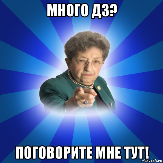 много дз? поговорите мне тут!, Мем Наталья Ивановна