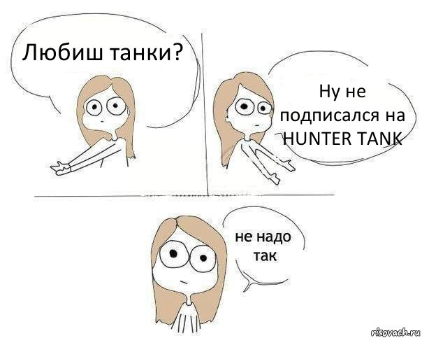 Любиш танки? Ну не подписался на HUNTER TANK, Комикс Не надо так 2 зоны