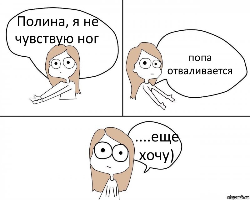 Полина, я не чувствую ног попа отваливается ....еще хочу), Комикс Не надо так