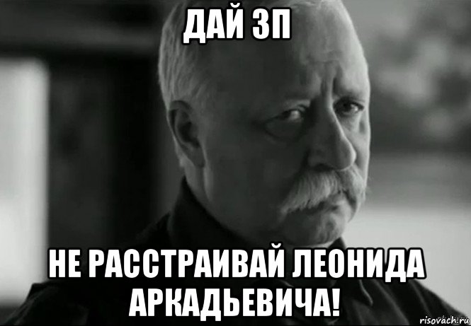 дай зп не расстраивай леонида аркадьевича!, Мем Не расстраивай Леонида Аркадьевича