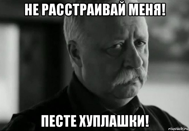 не расстраивай меня! песте хуплашки!, Мем Не расстраивай Леонида Аркадьевича