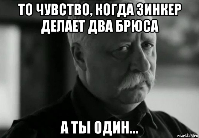 то чувство, когда зинкер делает два брюса а ты один..., Мем Не расстраивай Леонида Аркадьевича