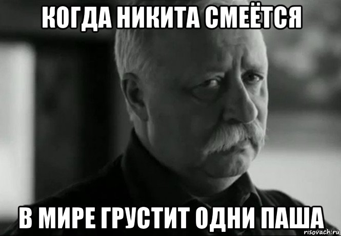 когда никита смеётся в мире грустит одни паша, Мем Не расстраивай Леонида Аркадьевича