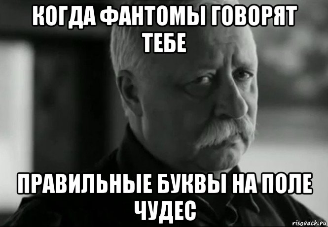 когда фантомы говорят тебе правильные буквы на поле чудес, Мем Не расстраивай Леонида Аркадьевича