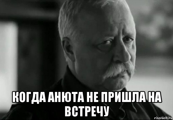  когда анюта не пришла на встречу, Мем Не расстраивай Леонида Аркадьевича