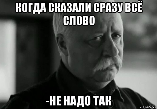 когда сказали сразу всё слово -не надо так, Мем Не расстраивай Леонида Аркадьевича