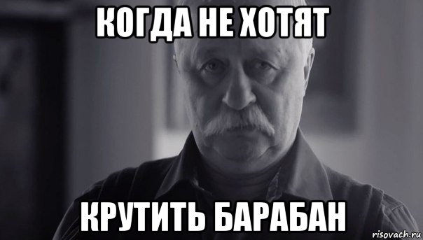 когда не хотят крутить барабан