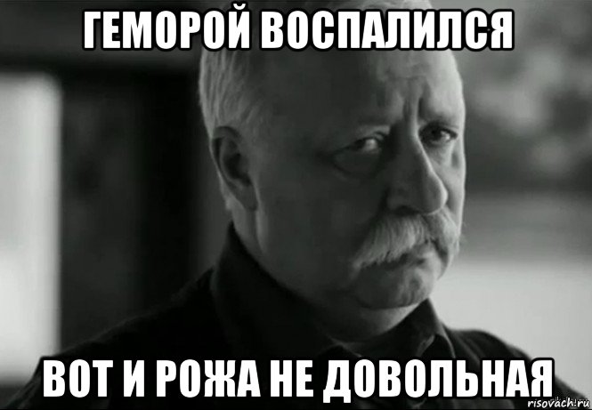 геморой воспалился вот и рожа не довольная, Мем Не расстраивай Леонида Аркадьевича