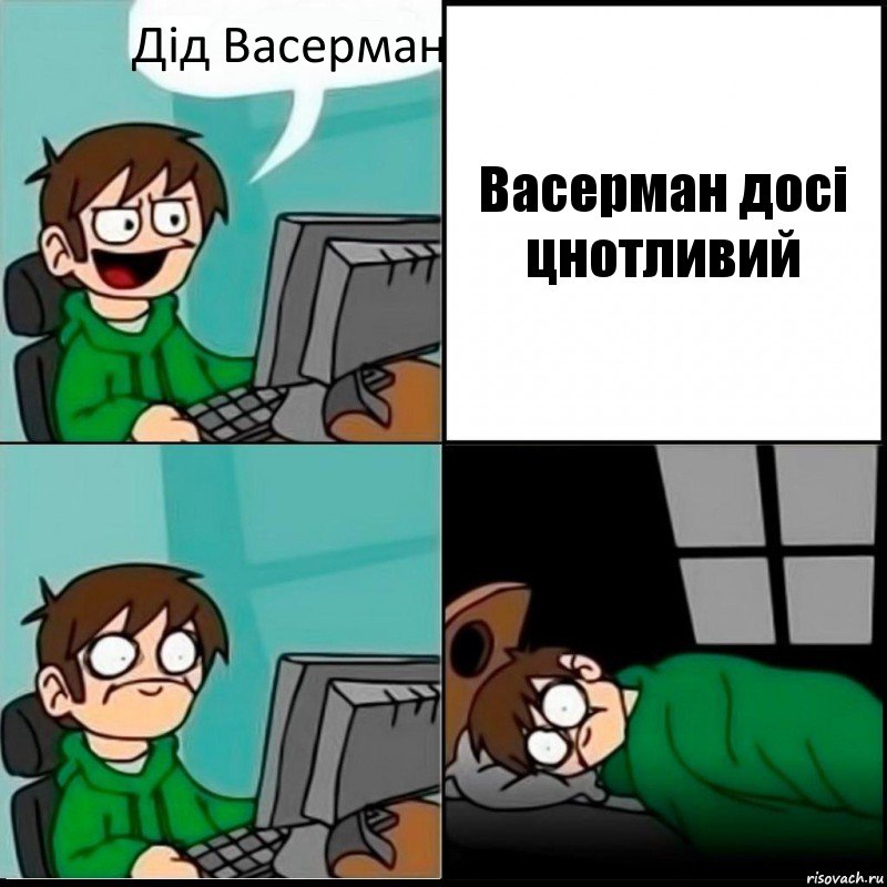 Дід Васерман Васерман досі цнотливий, Комикс   не уснуть