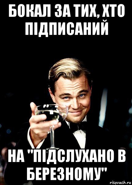 бокал за тих, хто підписаний на "підслухано в березному", Мем Бокал за тех