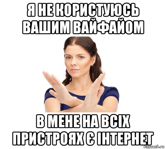 я не користуюсь вашим вайфайом в мене на всіх пристроях є інтeрнeт, Мем Не зовите