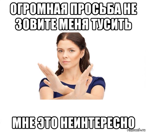 огромная просьба не зовите меня тусить мне это неинтересно, Мем Не зовите