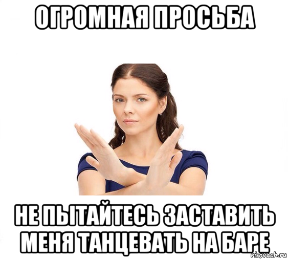 огромная просьба не пытайтесь заставить меня танцевать на баре, Мем Не зовите