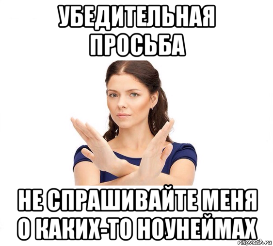 убедительная просьба не спрашивайте меня о каких-то ноунеймах, Мем Не зовите