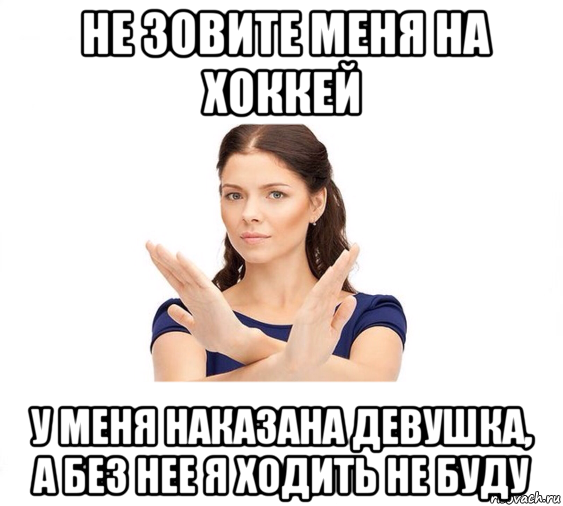  не зовите меня на хоккей у меня наказана девушка, а без нее я ходить не буду, Мем Не зовите