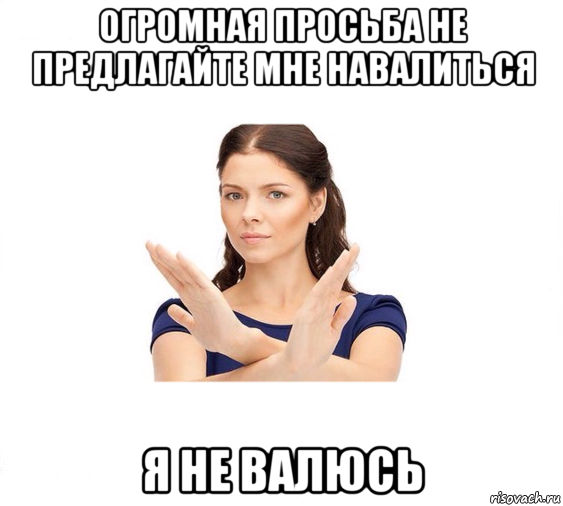 огромная просьба не предлагайте мне навалиться я не валюсь, Мем Не зовите